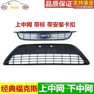 Compatible with 09-14 Classic Focus Front Bumper Upper and Lower Grilles, Upper and Lower Grilles for Hatchback, Wholesale