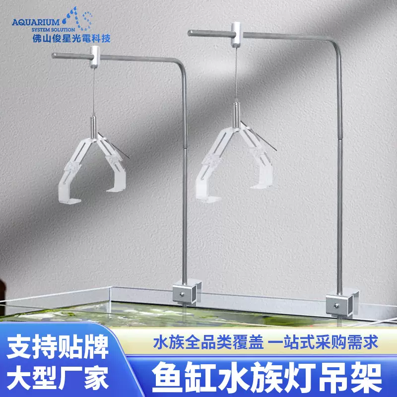 定制海水族鱼照明吊架支架尺寸定制支持贴牌/OEM/ODM服务厂家直供