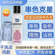 羽绒服串色净衣服去除染色串色去除剂去色洗羽绒服串色清洗剂