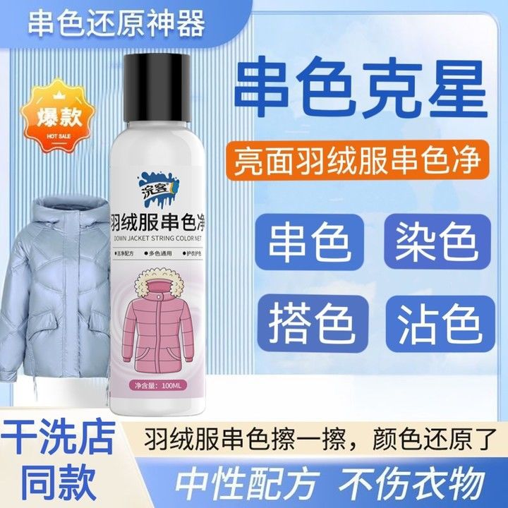 羽绒服串色净衣服去除染色串色去除剂去色洗羽绒服串色清洗剂