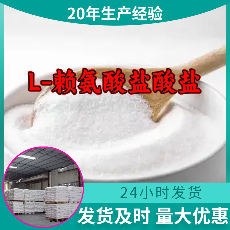 L-赖氨酸盐酸盐 工厂直供工业级分析顾客是上帝回复及时浙江江苏