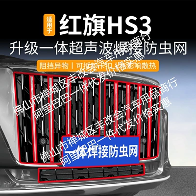 Suitable for Hongqi Hs3 Integrated Welded Car Insect-Proof Net Front Grille Special Modification Accessories