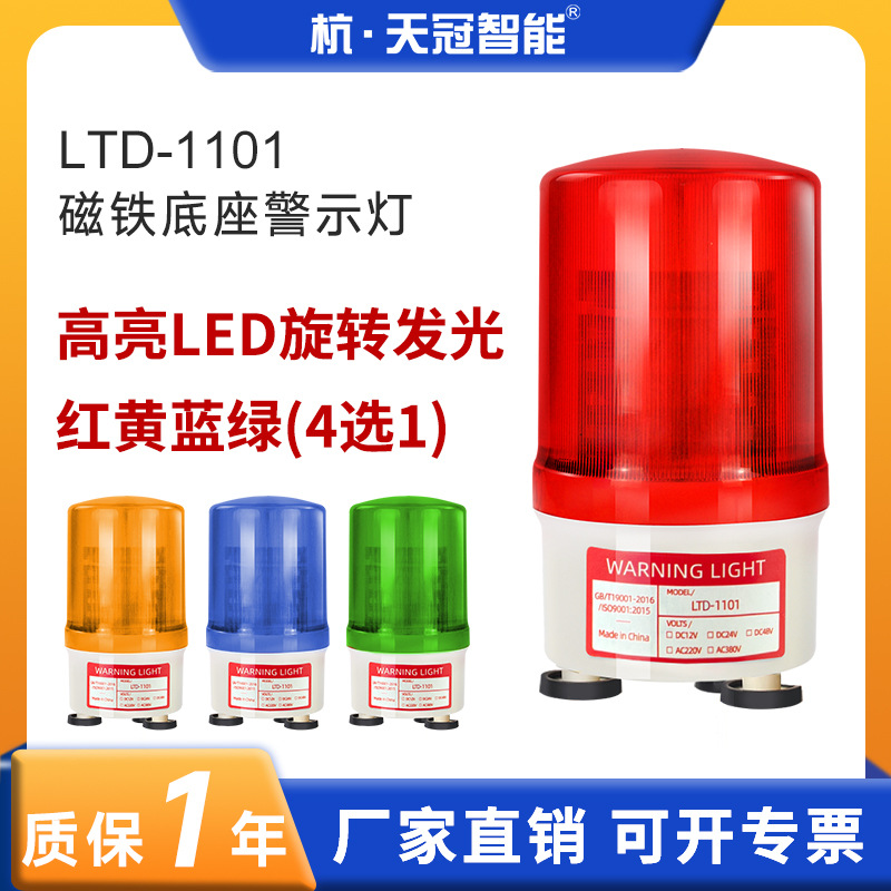 LTD-1101 Magnetic attraction Rotating warning lights LED Warning light acousto-optic Alarm silent 12V24v220v