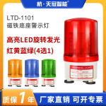 LTD-1101磁吸旋转警示灯LED警报灯声光报警器无声12V24v220v