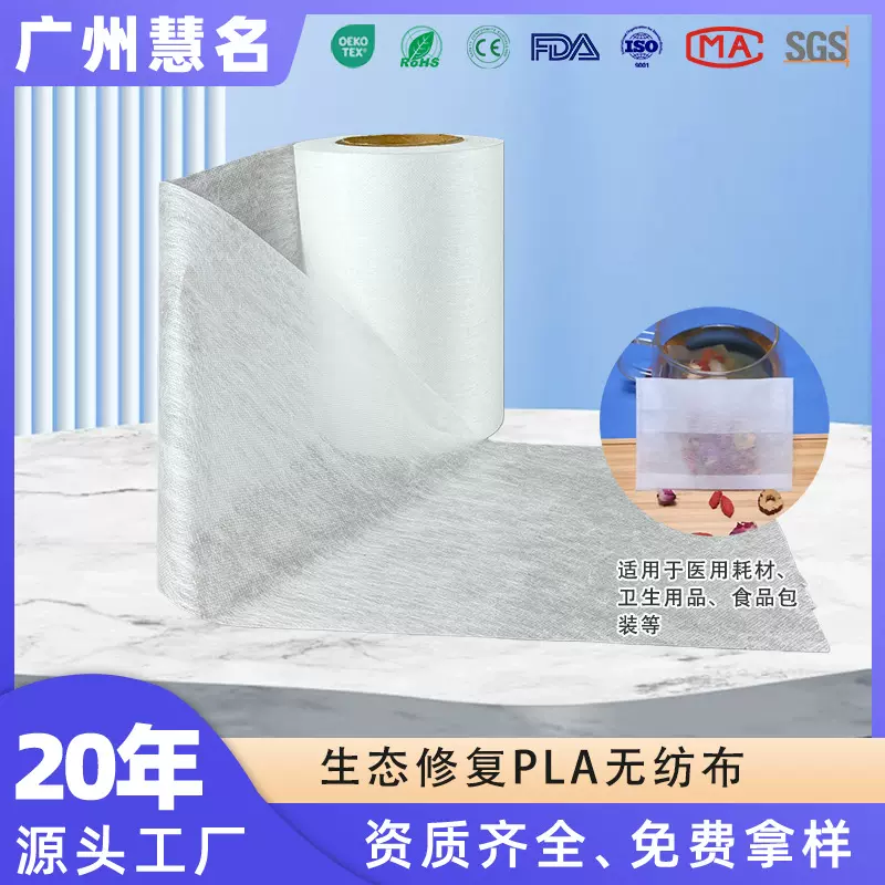 厂家定制可降解玉米纤维无纺布食品级过滤布PLA聚乳酸无纺布