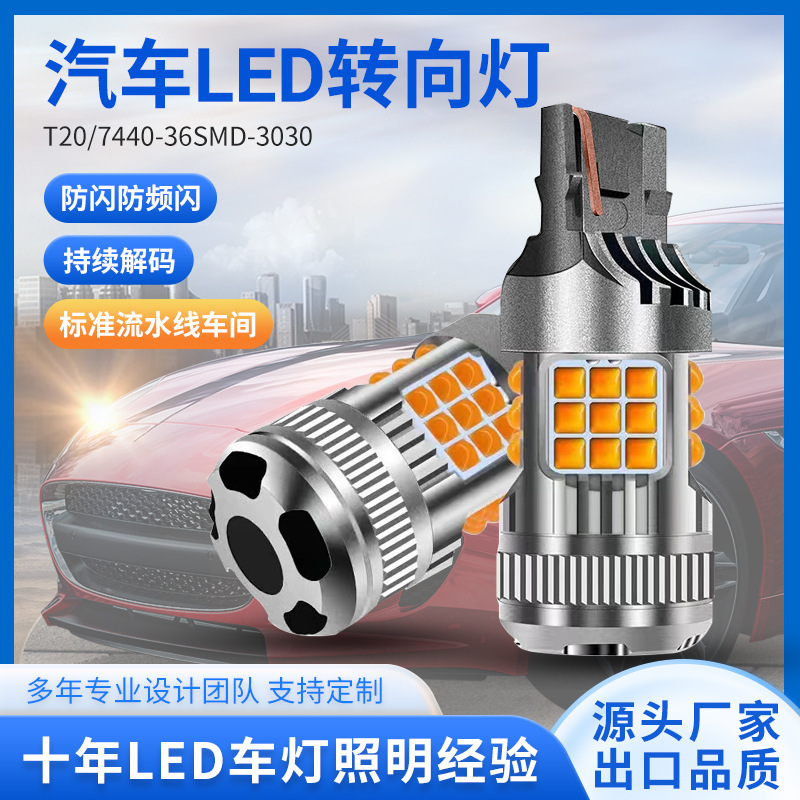 SOURCE manufacturer decoding anti-strobe highlight LED signal light T20 car led turn signal light 3030 36SMD
