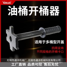 油桶开桶器扳手多用开盖器工具化工桶钢桶塑料桶起子拧盖器