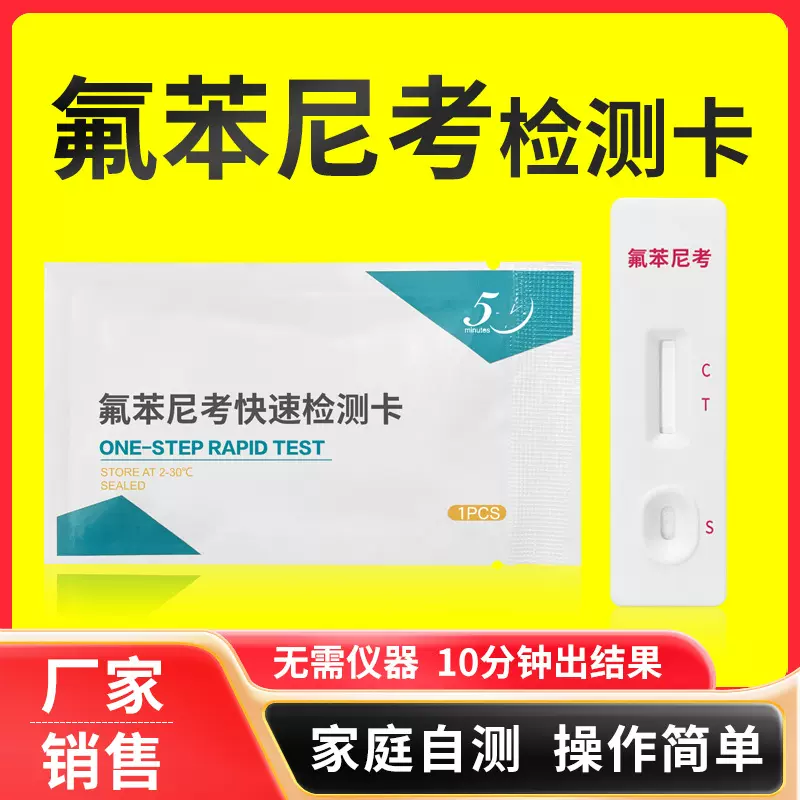 氟苯尼考快速检测试纸卡禽蛋鸡蛋牛奶猪肉组织水产抗生素兽药残留