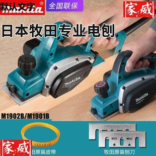 Japan Makita Makita electric planer M1902B woodworking electric planer portable woodworking press planer M1901B flat planer hand push planer