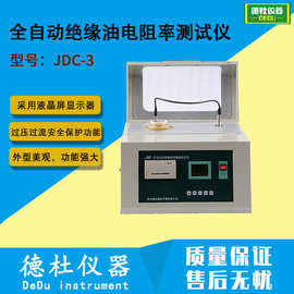 JDC-3全自动绝缘油电阻率测试仪