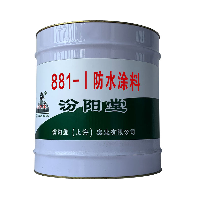 881-Ⅰ防水涂料，产品所具有化学稳定性。881-Ⅰ防水涂料