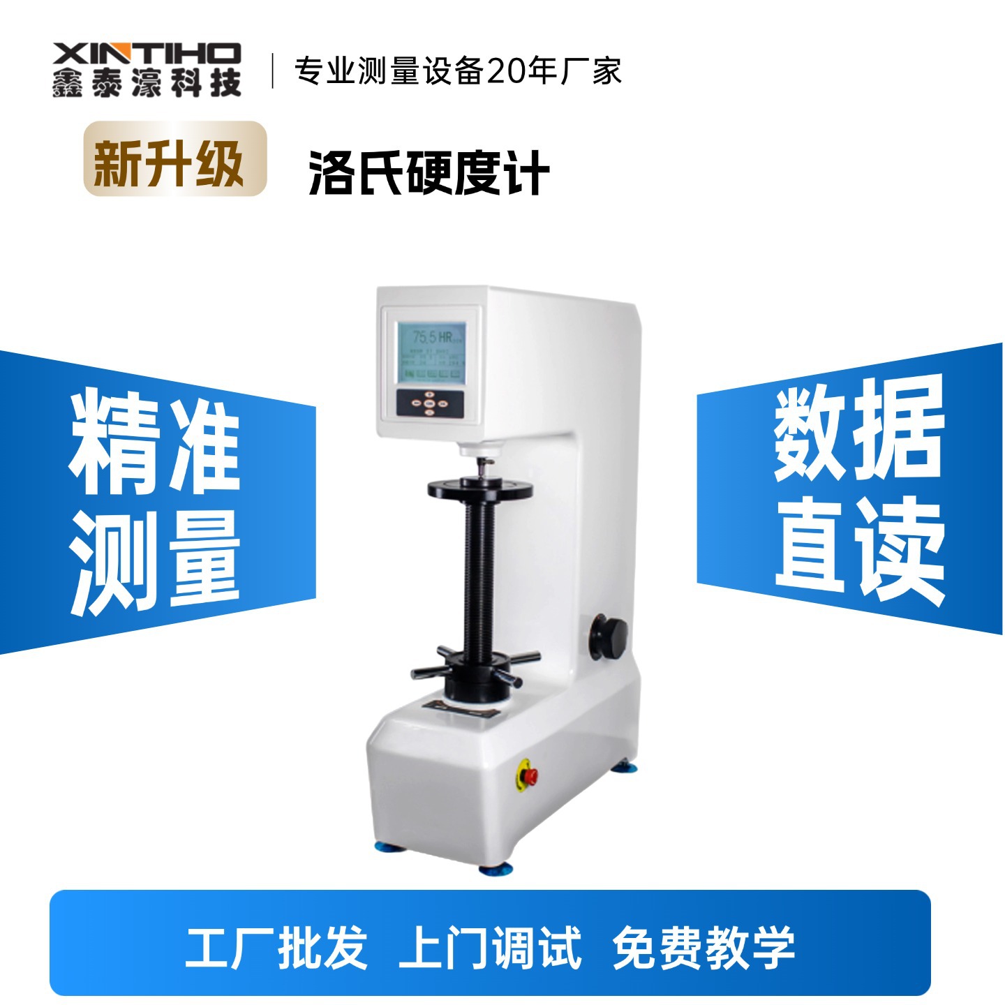 【秋冬矩惠】鑫泰濠XHRS--150A系列触摸屏塑料洛氏硬度计