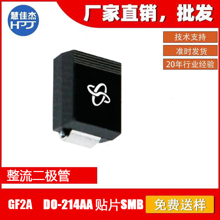 整流二极管GF2A 贴片SMB DO-214AA原厂正品:HJJ