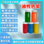 龙会油性通用色浆色膏环氧树脂PU聚氨酯丙烯酸乙烯基地坪防腐涂料