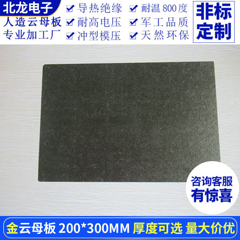 金云母板耐高温 云母绝缘板隔热板HP-8人造云母片 厚0.1~30mm