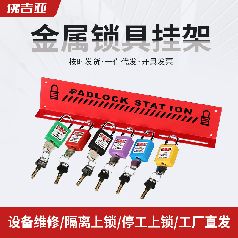 工厂壁挂式金属安全挂锁挂架锁具工作站架管理挂牌警示标志挂架