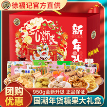 徐福记糖果礼盒装整箱大礼包酥糖饼干新年货零食礼盒送礼团购批发
