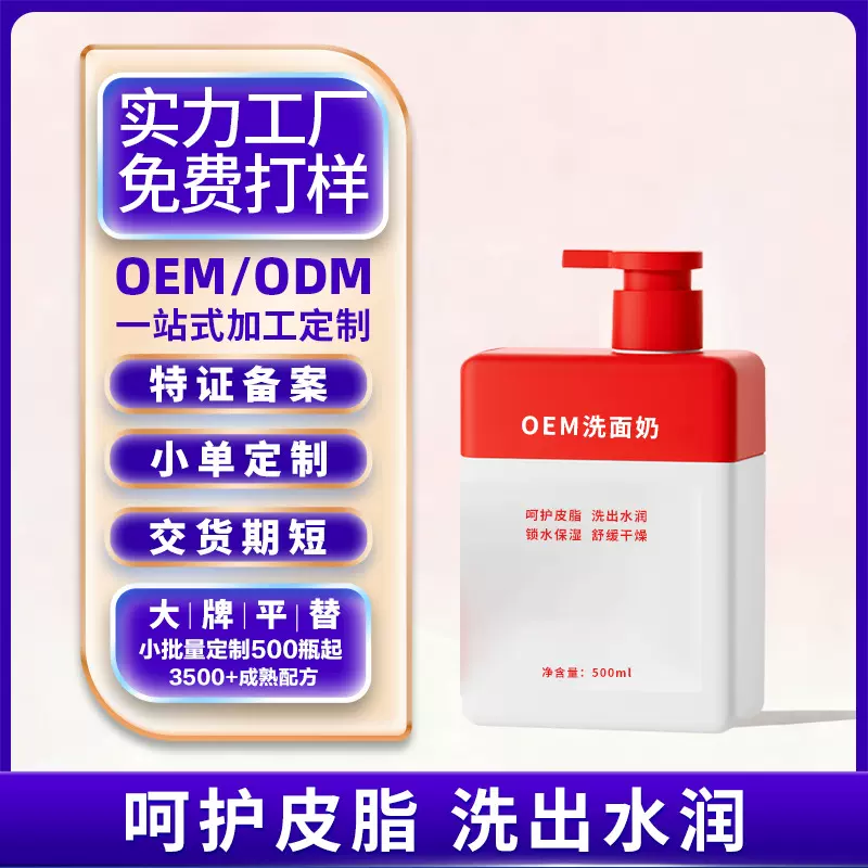 高端洗发水定制氨基酸活性温和净颜补水保湿洁面慕斯洗面奶