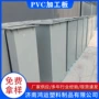 定制养鸡场pvc隔板工装板