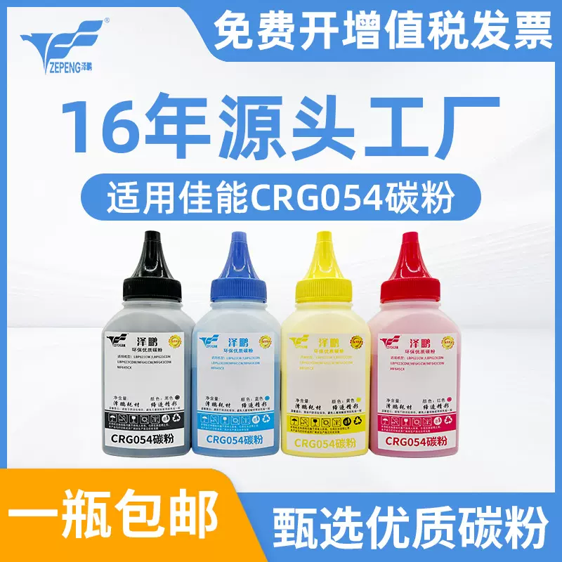 泽鹏适用佳能CRG054碳粉MF643CDW LBP623CDW MF645CX LBP621CW