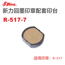 新力回墨印章R-517内置搭配墨盒 替换印台储油印泥盒 R-517-7印台