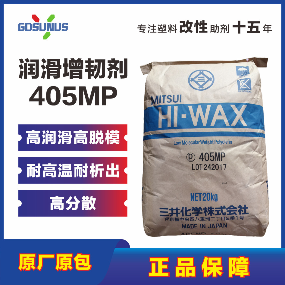 现货405MP蜡粉润滑剂聚乙烯蜡日本三井PE蜡脱模剂增韧剂模具