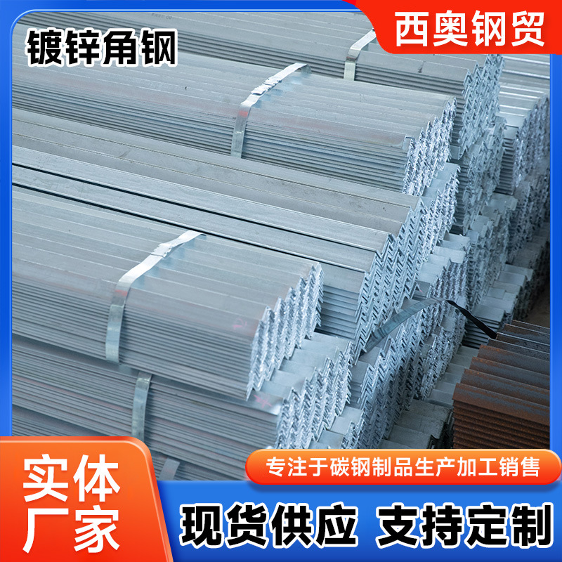 厂家现货批发角钢 Q235B热浸镀锌角钢建筑工地幕墙用焊接镀锌角铁