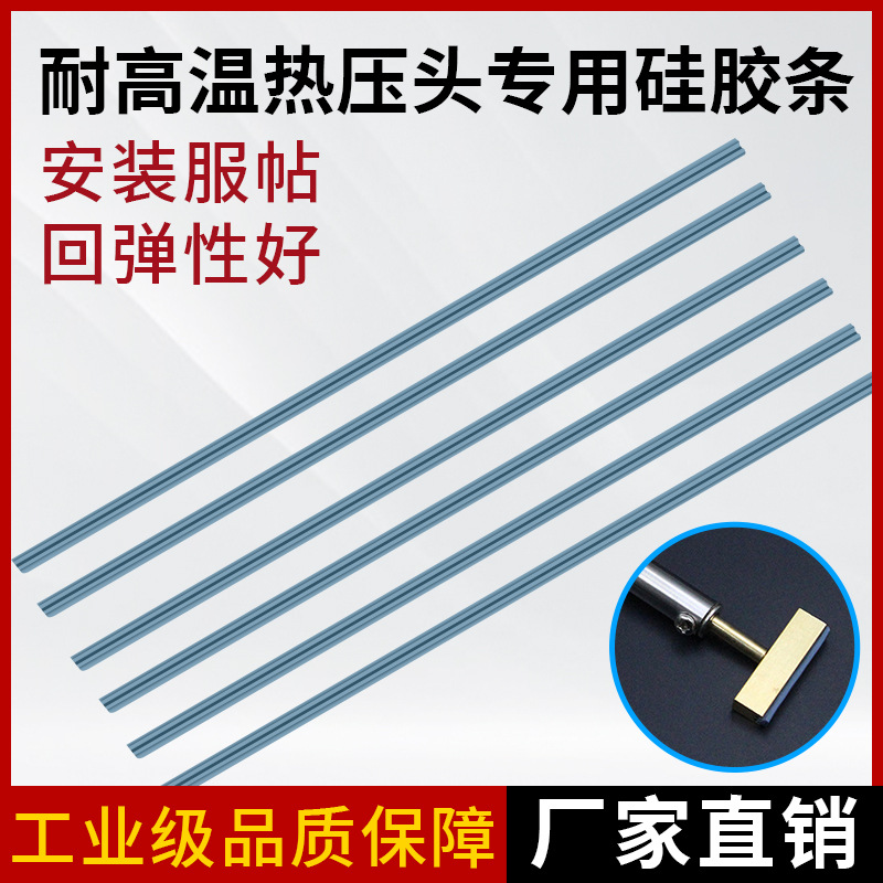 双边热压条 高温硅胶条 T型烙铁头热压头专用 液晶屏用24CM单条价