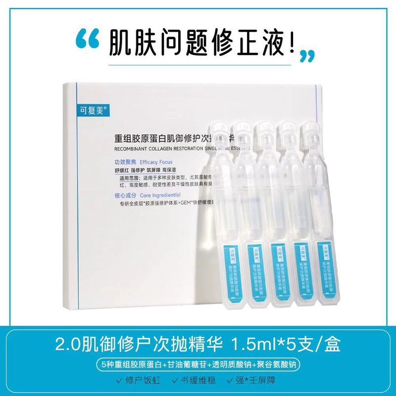 可复美次抛系列合集！1.0/2.0胶原棒吨吨秩序精华液盈润保湿修护|undefined