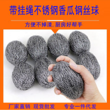 自带挂绳钢丝球厨房刷锅神器洗碗清洁球不锈钢超划算香瓜纲丝球