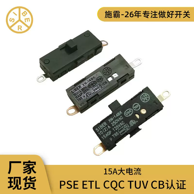 施霸SIBER XN-14BX系列15A拨动滑动开关高速电吹风马达开关批发