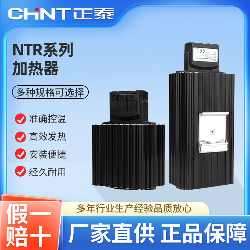 正泰NTR1-15W到150WAC220V工业机柜电柜配电箱加热器控制柜体除湿