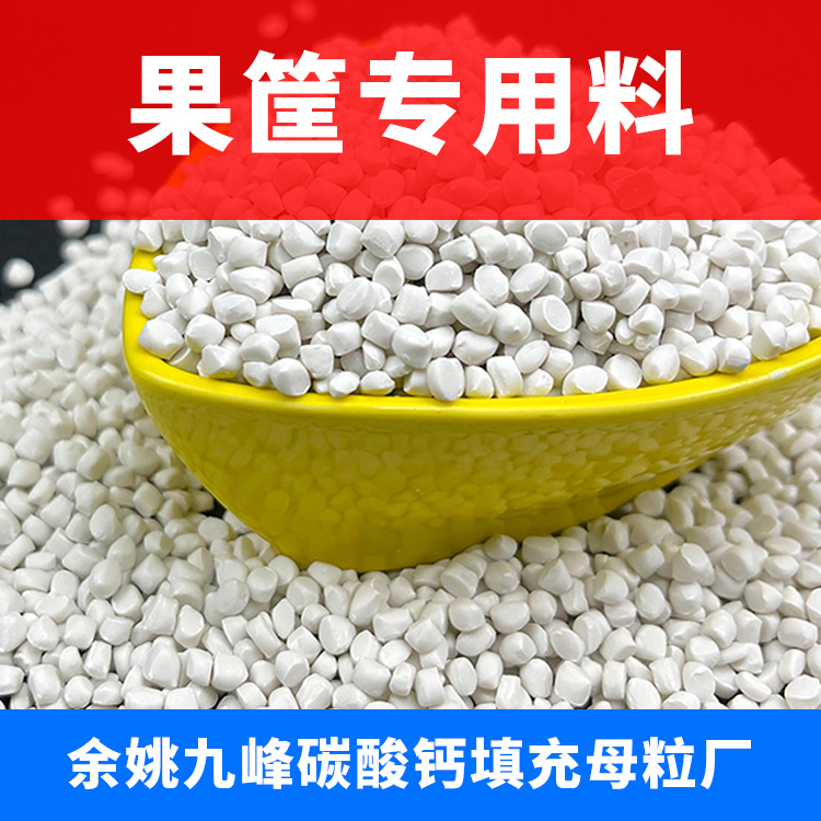 水果筐专用料 果框碳酸钙填充母粒 塑料注塑篮筐PP/PE通用