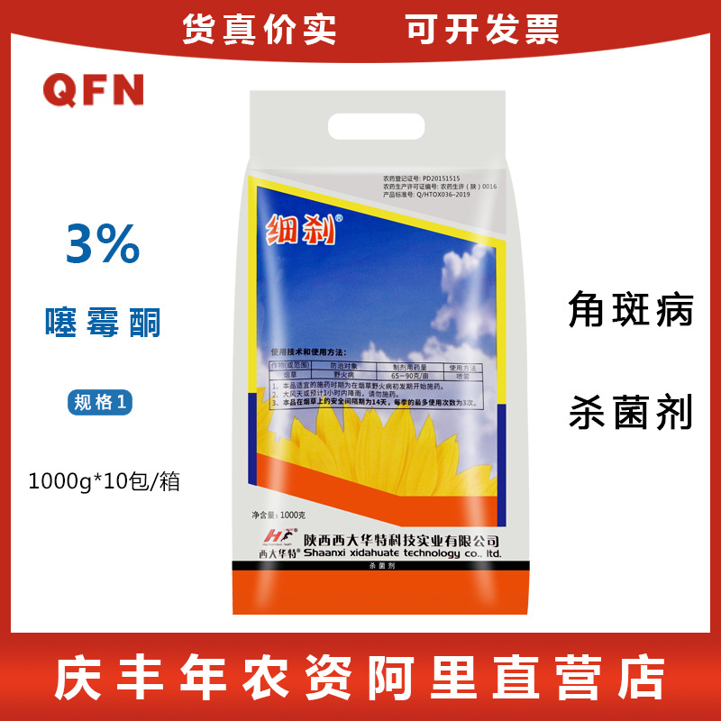 细刹3%噻霉酮果树疮痂病细菌性角斑病野火病杀菌剂1000g