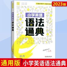 2023版通成学典小学英语语法通典知识精华一本通考点全解全练手册