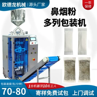 定制多列鼻烟包装机 高速唇烟粉剂粉末多列包装机 口含烟包装机