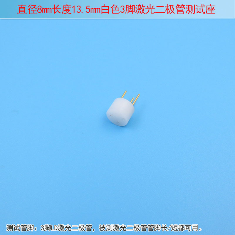 红外镭射LD用插座插针直径8mm长度13.5mm白色3脚激光二极管测试座