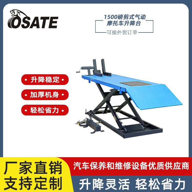 OSATE欧萨特【厂家直销】1500LBS剪式气动摩托车举升机 维修工具