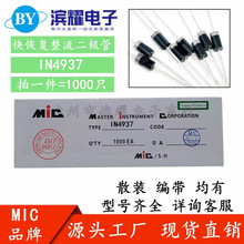 正品MIC IN4937 快恢复整流二极管 1N4937 1A600V 铜脚 散装 编带