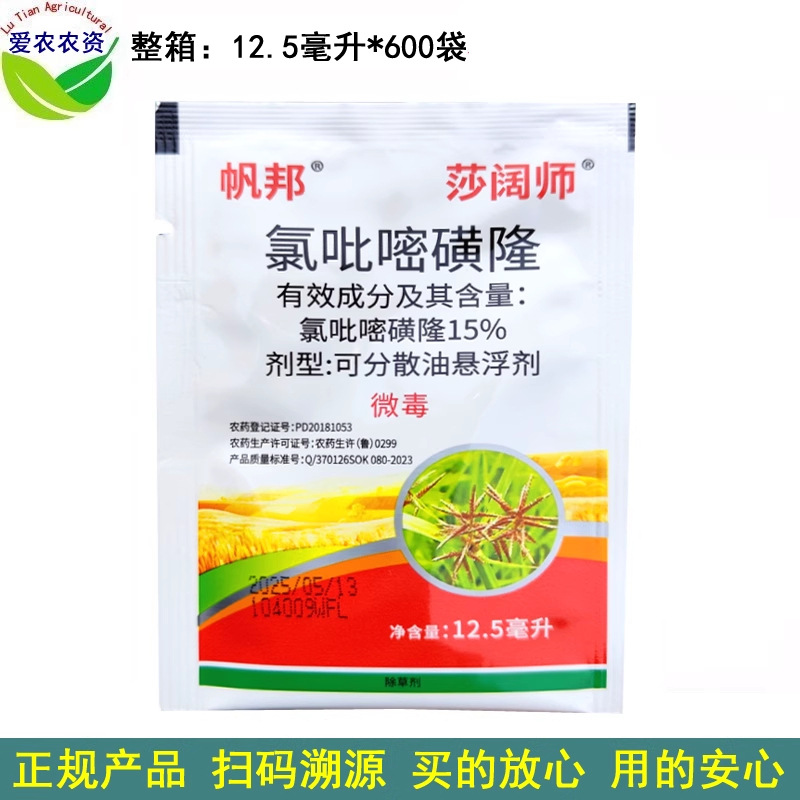 12.5ml 莎阔师15%氯吡嘧磺隆氯吡密磺隆 农药圆叶阔叶杂草除草剂