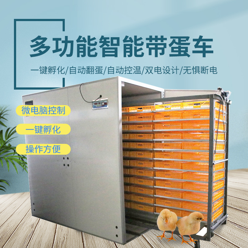 厂家直销多功能大型智能孵化机鸡鸭鹅智能孵化器全自动三用带蛋车