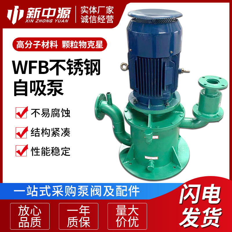 WFB 不锈钢自吸泵 供应不锈钢耐腐蚀立式自吸泵管道自吸离心泵