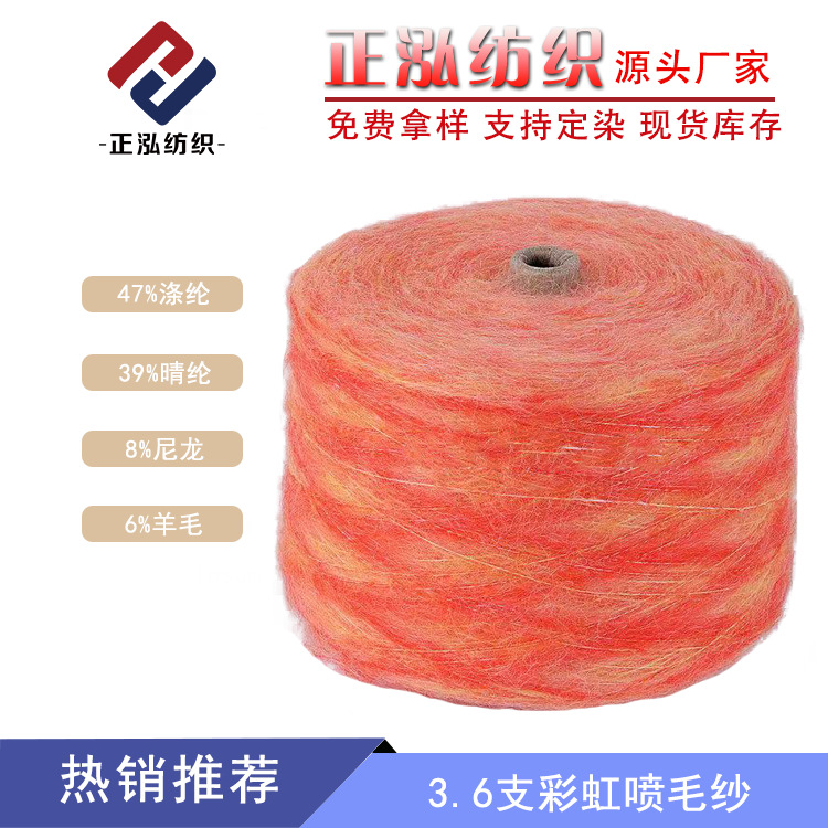 【正泓】厂家批发秋冬针织段染渐变纱线花式纱3.6NM/2彩虹喷毛纱