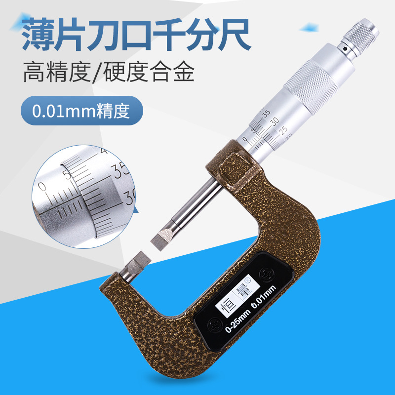 上海恒量 叶片千分尺刀口键槽薄片外径测微器0-25-50-75-100厚0.4