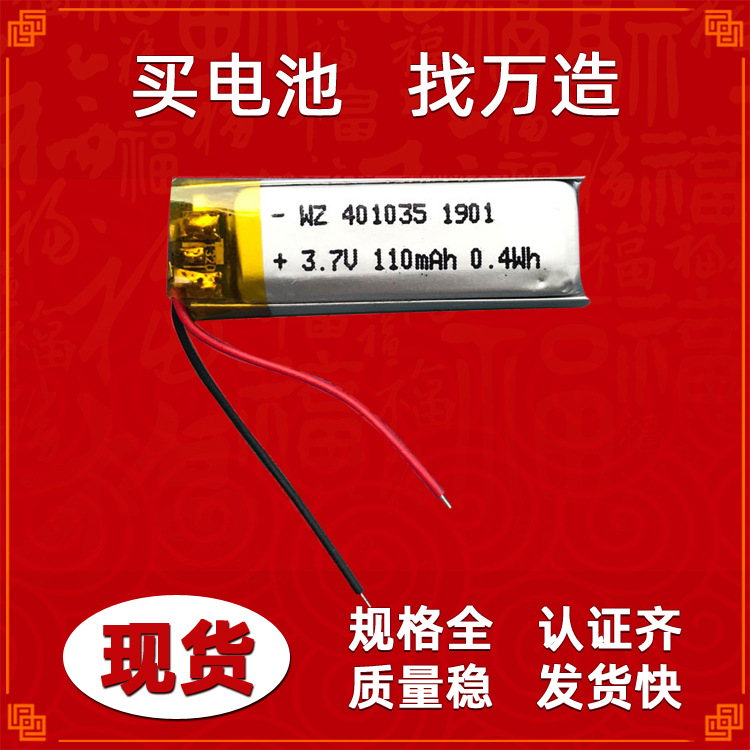 WZ 401035-110MAH 聚合物锂电池 蓝牙音箱 智能插头 数码产品类