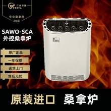 芬兰SAWO西活桑拿炉SAC/SAV外控干蒸炉配西活控制器
