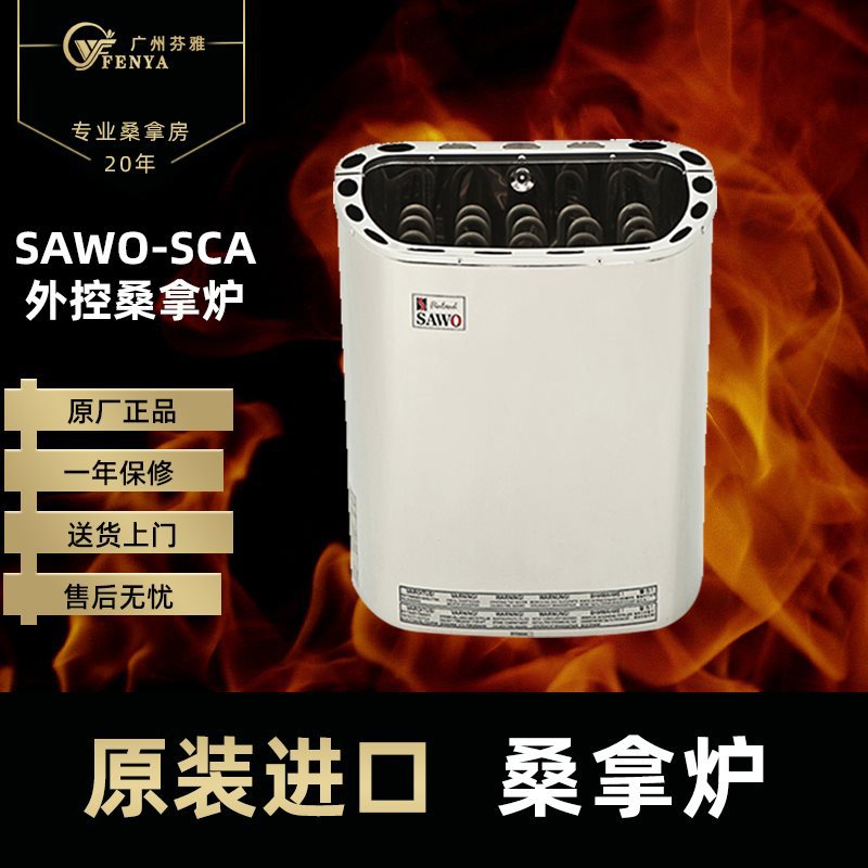 芬兰SAWO西活桑拿炉SAC/SAV外控干蒸炉配西活控制器