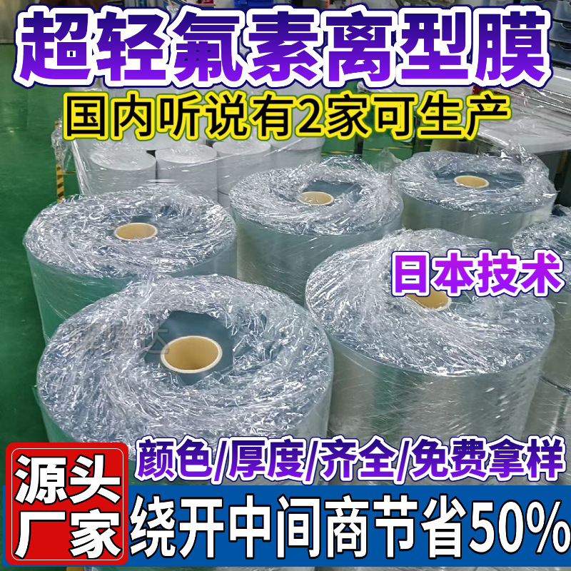 pet氟素膜 5C/7.5丝氟塑膜 1-3克轻离型PET氟塑离型膜 透明氟素膜