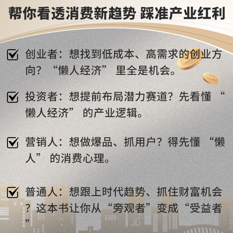 懒人经济书洞察消费新趋势抢占产业红利抓住新消费时代的赚钱逻辑|undefined