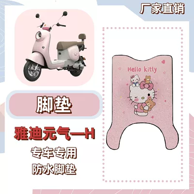 Package: Yadi Yuanqi-H Special Foot Mat Electric vehicle foot mat - foot-pads-free-velcro-hello-kitty-powder-yadi-yuanqi-h